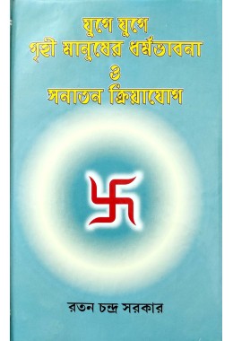 Yuge Yuge Grihi Manusher Dharmabhavna and Sanatan Kriyayoga